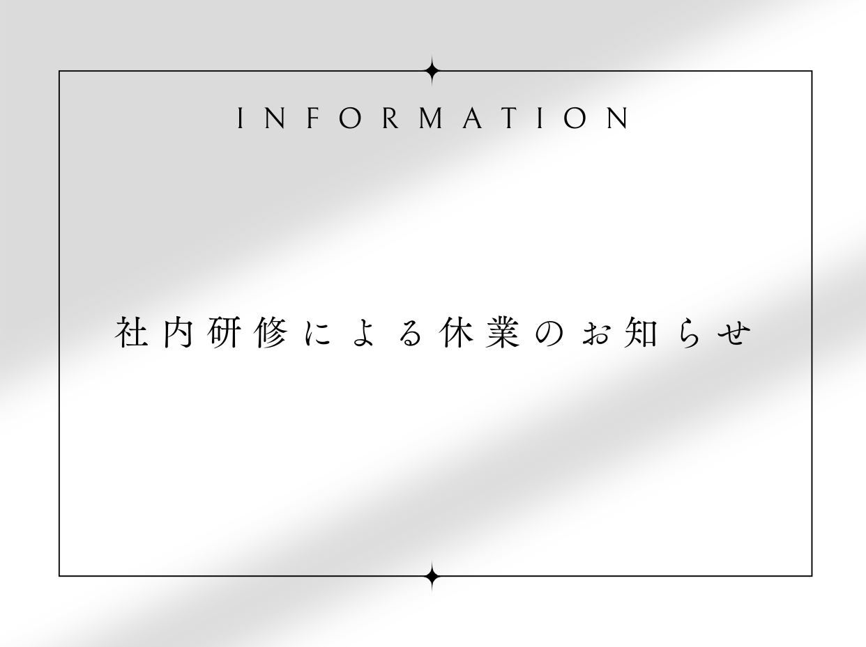 社内研修のお知らせ