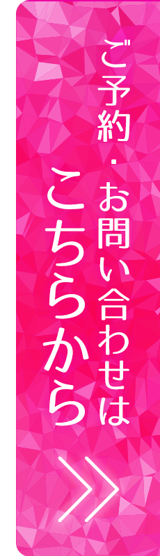 ご予約、お問い合わせはこちら