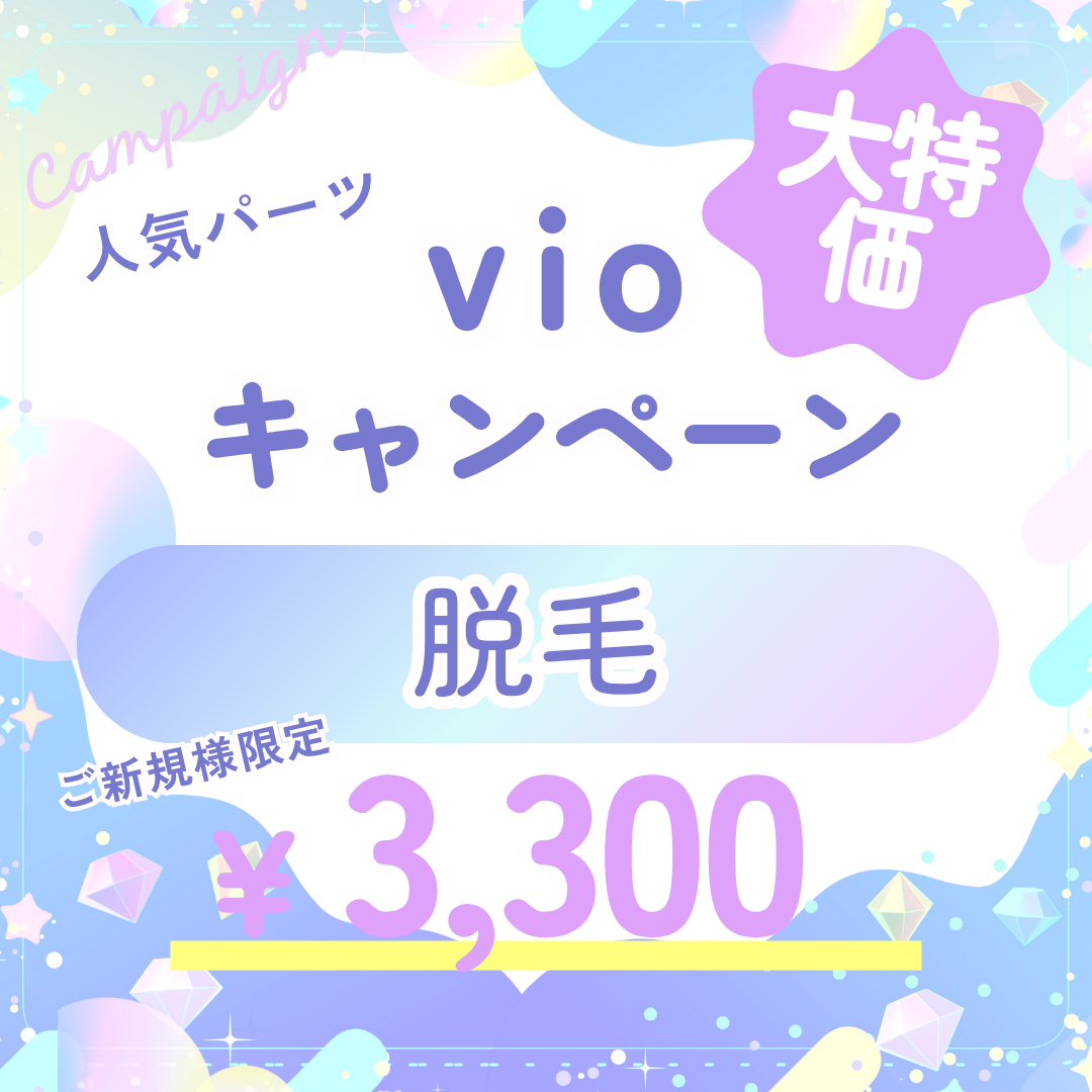 VIO脱毛