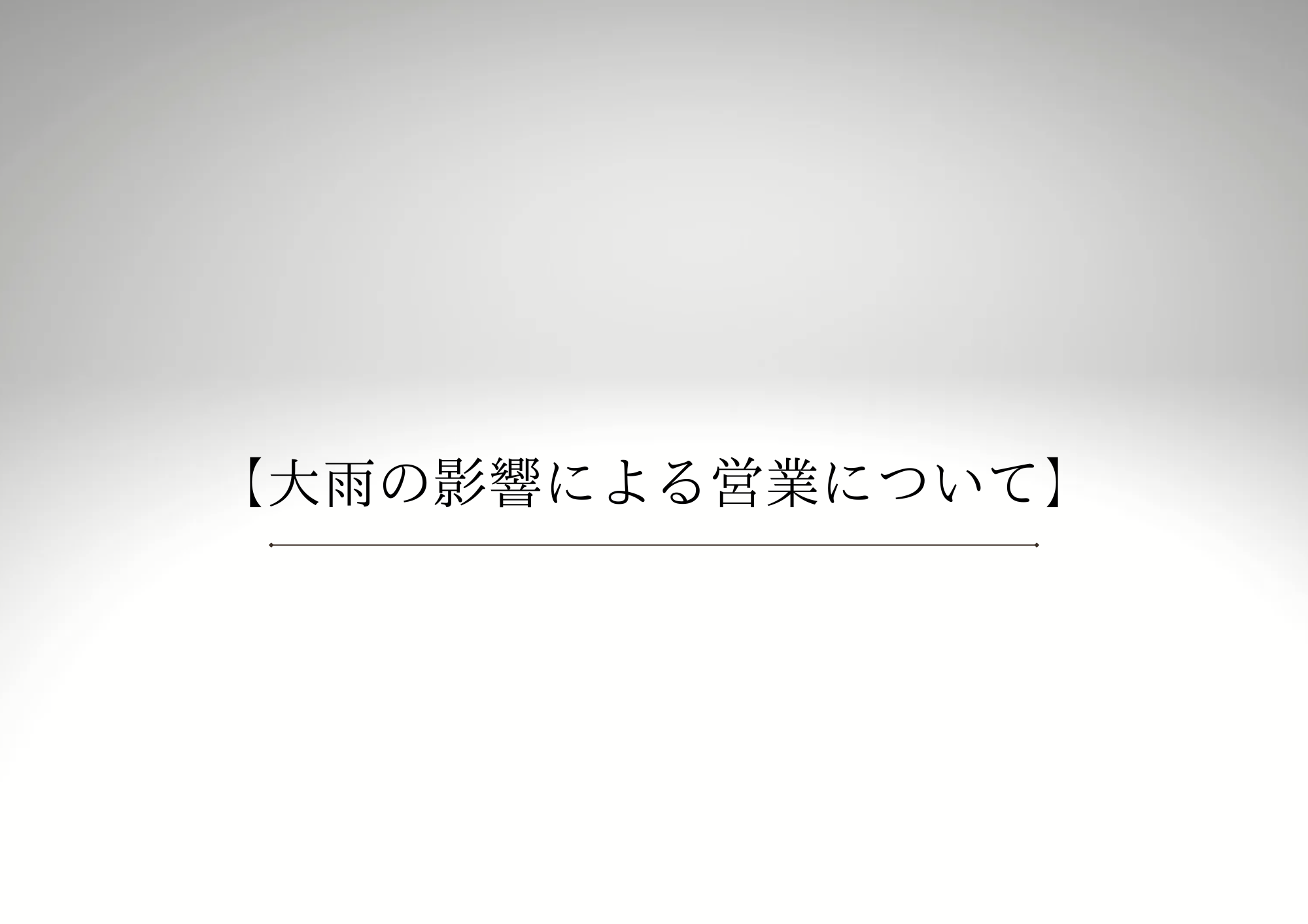 お知らせのコピー (5)