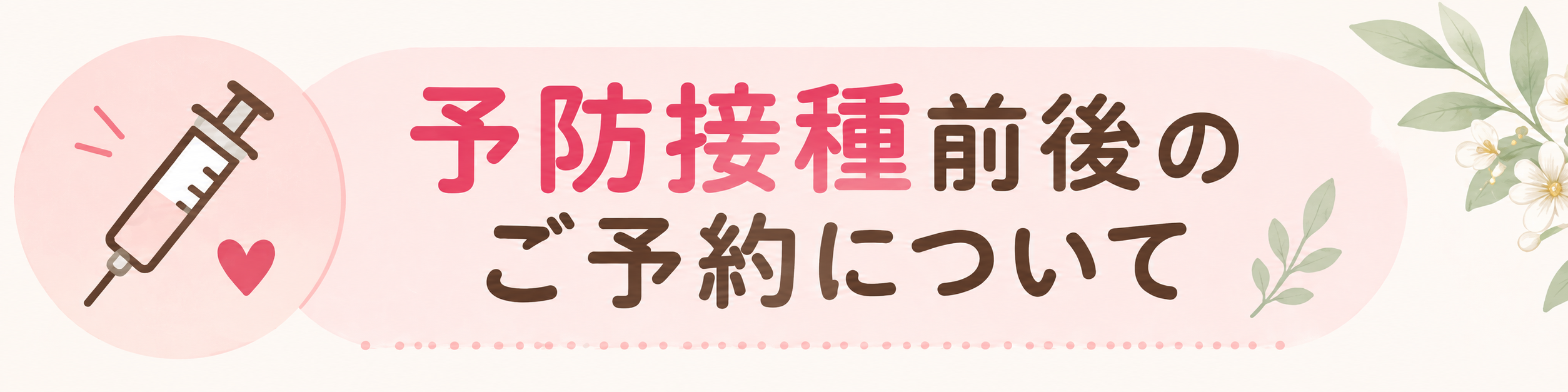 予防接種前後のご予約案内